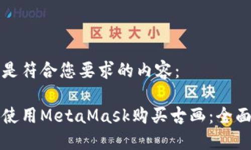 以下是符合您要求的内容：

如何使用MetaMask购买古画：全面指南
