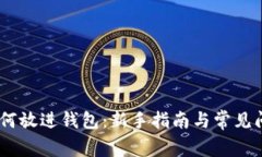 USDT如何放进钱包：新手指