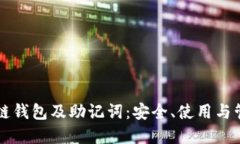 深入了解区块链钱包及助