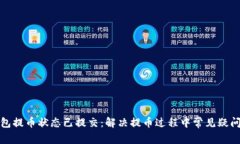 小狐钱包提币状态已提交