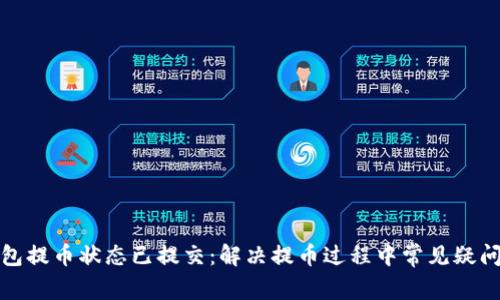 小狐钱包提币状态已提交：解决提币过程中常见疑问与问题