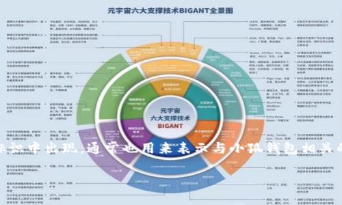 小狐钱包字母是“XH”，代表“小狐”的英文名“Little Fox”的首字母。“XH”不仅在钱包的品牌标识中出现，通常也用来表示与小狐钱包相关的服务、活动或功能。在这一背景下，通过字母标识，用户可以更容易地识别品牌及其相关产品。

如果您需要更深入的信息或者其他相关问题，请告诉我！