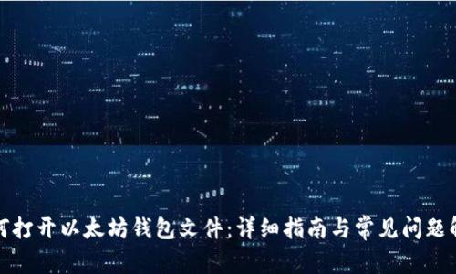 如何打开以太坊钱包文件：详细指南与常见问题解答