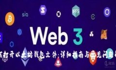 如何打开以太坊钱包文件