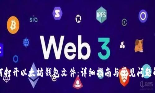 如何打开以太坊钱包文件：详细指南与常见问题解答
