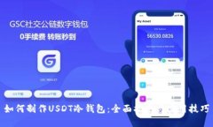 如何制作USDT冷钱包：全面