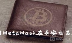 如何使用MetaMask在币安交易