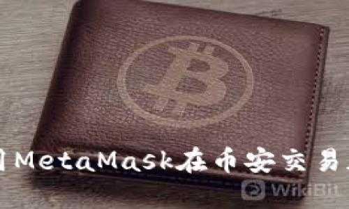 如何使用MetaMask在币安交易加密货币