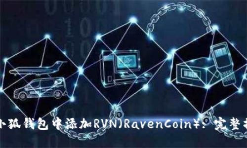 如何在小狐钱包中添加RVN（RavenCoin）: 完整操作指南
