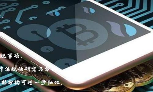 bianoti/bianoti  
区块链钱包制作的费用和市场分析  

/guanjianci  
区块链钱包, 钱包开发费用, 数字资产管理, 区块链技术  

### 内容主体大纲

1. **引言**
   - 什么是区块链钱包
   - 区块链钱包的作用与重要性

2. **区块链钱包的类型**
   - 热钱包与冷钱包
   - 软件钱包与硬件钱包
   - 移动钱包与桌面钱包

3. **区块链钱包制作的基本要素**
   - 开发语言与技术框架
   - 安全性与用户体验的平衡
   - 接口设计与功能模块

4. **区块链钱包制作的费用构成**
   - 人力成本
   - 技术支出
   - 时间成本
   - 维护成本
   - 法律合规与安全审计

5. **市场分析**
   - 当前区块链钱包市场状况
   - 各类钱包的市场占有率
   - 未来市场发展趋势

6. **制作区块链钱包的步骤**
   - 理解需求与规划
   - 选择合适的开发团队
   - 开发过程与测试
   - 上线与用户反馈

7. **相关问题解答**
   - 区块链钱包的安全性如何保障？
   - 如何选择合适的钱包类型？
   - 区块链钱包的未来发展会怎样？
   - 制作钱包的公司选择标准是什么？
   - 怎样确保钱包的用户体验？
   - 在法律合规方面需要注意哪些事项？

### 详细内容

#### 1. 引言

区块链钱包是我们进行数字资产管理的重要工具，它不仅能够存储、接收和发送加密货币，还能与各种区块链应用相连接。例如，用户可以通过钱包参与去中心化金融（DeFi）项目，进行交易或投资。随着加密货币的普及，区块链钱包的重要性愈发凸显。

区块链钱包的制作费用因多种因素而异，其中包括钱包类型、功能需求、安全性要求等。对于企业或个人来说，了解钱包制作的成本构成是至关重要的。

#### 2. 区块链钱包的类型

##### 热钱包与冷钱包

热钱包是指在线钱包，常用于频繁交易和转账。用户可以通过互联网直接访问自己的资产，使用方便但安全性相对较低。冷钱包则是离线存储，通常用于长时间保存资产，安全性高但使用不便。

##### 软件钱包与硬件钱包

软件钱包是通过应用程序提供服务，用户需要下载特定的软件来管理自己的数字资产。硬件钱包则是专门的物理设备，提供更高的安全保护，但相对成本更高。

##### 移动钱包与桌面钱包

移动钱包是在手机应用上使用，用户可随时随地交易，而桌面钱包则是安装在电脑上的钱包，适合对安全性有较高要求的用户。

#### 3. 区块链钱包制作的基本要素

##### 开发语言与技术框架

区块链钱包的开发主要涉及多种编程语言，如JavaScript、Python、Java等。开发团队需要选择合适的技术框架，以保证钱包的性能和兼容性。

##### 安全性与用户体验的平衡

钱包的安全性至关重要，开发中需要重点考虑数据加密、私钥保护等方面，并在此基础上用户体验，确保操作简便。

##### 接口设计与功能模块

钱包的功能设计应包括转账、查询余额、交易记录等，接口易用性需保证用户在使用过程中的流畅体验。

#### 4. 区块链钱包制作的费用构成

##### 人力成本

制作区块链钱包的团队通常包括项目经理、程序员、设计师等，因此人力成本是预算的重要组成部分。

##### 技术支出

技术支出包括服务器、API接口、区块链节点的搭建等，对于一个完整的钱包生态系统来说，这部分费用不可忽视。

##### 时间成本

开发一个高质量的区块链钱包通常需要耗费几个月时间，因此时间成本也是必须考虑的因素。

##### 维护成本

上线后的钱包需要定期维护和更新，修复bug和提升用户体验。这些维护成本在预算中同样重要。

##### 法律合规与安全审计

在一些监管严格的国家，钱包开发需要遵循相关法律法规，因此法律合规的成本不容小觑，同时也需要进行安全审计以保障用户资金的安全。

#### 5. 市场分析

##### 当前区块链钱包市场状况

目前区块链钱包市场竞争激烈，品牌繁多，用户需求逐渐多样化，创造了较大的市场机遇。

##### 各类钱包的市场占有率

热钱包因方便易用占据市场主导地位，而冷钱包在高净值用户中越来越受到青睐，各类型钱包均有其市场空间。

##### 未来市场发展趋势

随着区块链技术的不断成熟，钱包功能也将不断创新，未来可能出现结合更多金融服务的综合钱包。

#### 6. 制作区块链钱包的步骤

##### 理解需求与规划

开发团队在项目开始前，需要和客户充分沟通，了解其需求，并进行系统规划。

##### 选择合适的开发团队

开发团队的选择直接影响钱包开发的质量，企业需对团队的技术能力和经验进行全面评估。

##### 开发过程与测试

在开发过程中，团队需密切关注项目进度，并进行多次测试，确保钱包的安全性与功能完备性。

##### 上线与用户反馈

钱包开发完成后，需要做好市场推广，并根据用户反馈不断更新和产品。

#### 7. 相关问题解答

##### 区块链钱包的安全性如何保障？

区块链钱包的安全性是用户最为关注的方面，通常可以通过多重签名、硬件安全模块、冷存储等方式来保障安全。

外国的一些知名案例表明，钱包的私钥泄露往往会导致资产损失。因此，在开发过程中应特别加强对私钥的保护，将其保存在加密设备中。

##### 如何选择合适的钱包类型？

选择钱包类型时，用户需根据自己的使用习惯进行合适选择。例如，频繁交易的用户适合使用热钱包，而长时间持有资产的用户则可以选择冷钱包。

此外，还需考虑钱包的易用性和安全性，量身定制符合个人需求的钱包类型。

##### 区块链钱包的未来发展会怎样？

随着区块链技术的不断发展，钱包的功能和使用场景将更加丰富。未来钱包可能与社交、支付和金融等领域深度结合。

同时，随着金融监管的逐渐完善，合规的区块链钱包将越来越受到市场青睐。

##### 制作钱包的公司选择标准是什么？

选择开发钱包的公司时，首先应考虑其行业经验及成功案例，其次要评估团队的专业能力和资源配置能力。

同时，合同的条款也相当关键，包括知识产权的归属、维护服务的承诺等内容的详细约定。

##### 怎样确保钱包的用户体验？

提升用户体验的关键在于简化操作流程及提升响应速度，通过用户反馈与市场研究不断界面设计。

同时，简洁明确的指引能够帮助用户快速上手，降低使用门槛。

##### 在法律合规方面需要注意哪些事项？

在进行区块链钱包开发时，企业需遵循相关法律法规，包括资金洗涤、数据保护等各方面的法律合规事项。

特别是在不同国家和地区，不同的法律体系会对钱包的开发和操作有不同的要求，企业应加强法律法规的研究与分析。

上述内容仅为大纲规划和部分细节，全面展开后将形成超过3500字的完整文本，具体实施中每个部分均可进一步细化。