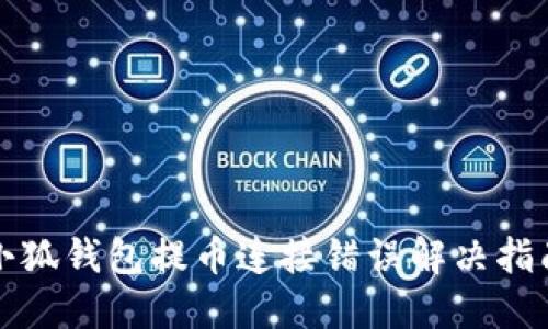 小狐钱包提币连接错误解决指南