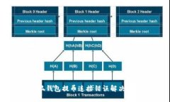 小狐钱包提币连接错误解