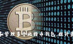 如何选择和管理多个比特