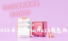 全面了解MASK币与MetaMask钱