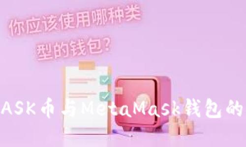 全面了解MASK币与MetaMask钱包的区别和联系
