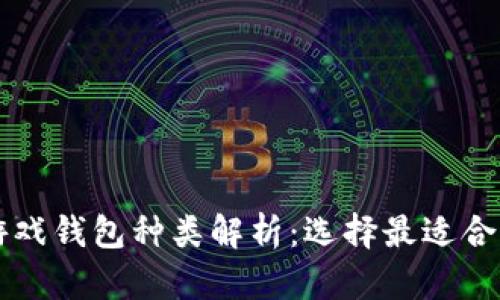 区块链游戏钱包种类解析：选择最适合你的钱包