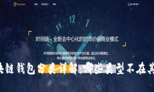 区块链钱包分类详解：哪些类型不在其列？