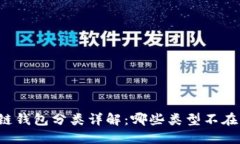 区块链钱包分类详解：哪