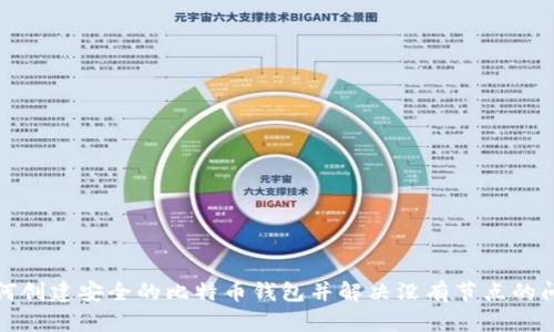 如何创建安全的比特币钱包并解决没有节点的问题