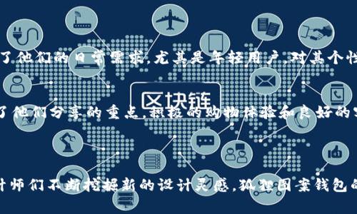   狐狸图案钱包——时尚与个性的完美结合 / 

 guanjianci 狐狸钱包, 时尚钱包, 个性钱包, 狐狸图案 /guanjianci 

### 内容主体大纲

1. **引言**
   - 钱包的时尚功能
   - 狐狸图案的文化含义

2. **狐狸图案钱包的流行趋势**
   - 设计灵感的来源
   - 年轻人对此的反响

3. **选购狐狸图案钱包的技巧**
   - 材质选择
   - 颜色搭配
   - 尺寸与功能

4. **狐狸图案钱包的搭配建议**
   - 日常穿搭
   - 特殊场合

5. **狐狸图案钱包的品牌推荐**
   - 国内外知名品牌
   - 性价比分析

6. **如何保养狐狸图案钱包**
   - 清洁与保护
   - 存放注意事项

7. **狐狸图案钱包的用户反馈**
   - 大家的看法与评价
   - 购买体验分享

8. **总结**
   - 狐狸图案钱包的未来展望

### 引言

钱包是一种功能性与时尚性兼具的配饰，不仅用于存放现金、卡片，更是展示个人风格的一种方式。而狐狸图案的出现，正好契合了年轻人对个性与时尚的追求。狐狸作为一种动物，既具智慧又富有魅力，这样的设计巧妙融入到钱包中，增添了一抹活力。

### 狐狸图案钱包的流行趋势

设计灵感的来源
狐狸图案钱包的流行，源于对自然界中动物形象的喜爱。设计师通过狐狸的敏捷与灵巧，传达出一种新鲜、活泼的视觉效果。狐狸作为民间故事中的主角，赋予了这种设计更深刻的文化含义，让消费者在选择时不仅仅是选择一款商品，更是选择了一种生活方式。

年轻人对此的反响
调查显示，年轻人尤其是大学生对狐狸图案钱包表现出浓厚的兴趣。多数受访者认为，狐狸图案不仅时尚，同时也幽默有趣，能够引起周围人的注意。这种设计容易引发共鸣，激发他们对个性表达的渴望。

### 选购狐狸图案钱包的技巧

材质选择
在选择狐狸图案钱包时，材质是个重要考虑因素。常见的材质包括皮革、帆布和合成材料。皮革钱包质感优雅，更显档次，但价格相对较高；帆布钱包轻便耐磨，适合日常使用；合成材料则在防水、防污上有独特优势。根据个人需求选择合适材质，才能找到适合自己的狐狸钱包。

颜色搭配
狐狸图案常用的颜色有橙、棕、白等，这些颜色不仅充满活力，还能很好地与衣物进行搭配。选择钱包时，可以考虑与你的主要服装色系相协调的颜色，以达到最佳的搭配效果。同时，不同颜色也能带给人不同的心理感受，尝试选择适合自己的颜色，展现个性。

尺寸与功能
钱包的尺寸不仅影响其携带便利性，也关系到其功能性。小巧的钱包适合轻便出行，而较大的钱包则适合商务用途。在选购时，考虑自己使用场景，以及钱包内需放入的物品，找到最适合的尺寸。

### 狐狸图案钱包的搭配建议

日常穿搭
狐狸图案钱包在日常生活中，可以与牛仔裤、T恤等休闲服装搭配，形成和谐的风格。搭配简单的单品，如白色衬衫，可以突出钱包的独特设计。此外，狐狸图案的活泼气息也能够缓解严肃场合的紧张气氛，增加了个人魅力。

特殊场合
在参加派对或约会时，狐狸图案钱包可以与优雅的连衣裙或西装搭配，提升整体时尚感。小巧且独特的设计会成为众人瞩目的焦点，令你的穿搭更加出色。建议根据场合选择适合的颜色与款式，以确保在任何场合都能散发魅力。

### 狐狸图案钱包的品牌推荐

国内外知名品牌
目前市面上有不少国内外品牌推出了狐狸图案的钱包，例如法国的童话品牌、国内设计师品牌等。每个品牌都有其独特的设计风格和文化背景，消费者可以根据个人喜好选择合适的品牌。知名品牌往往在质量和设计上都有保障，但价格可能略高；相比之下，小众品牌则在设计上更加独特，性价比更高。

性价比分析
在众多狐狸图案钱包中，如何选择性价比最高的产品尤为重要。可以通过品牌、材质、设计、功能等进行综合考虑。试着根据自己的预算，找到可接受的范围内性价比最高的款式。网络购物平台和线下商场中往往会有较大折扣，可以关注这些信息，寻找最佳购买时机。

### 如何保养狐狸图案钱包

清洁与保护
对于钱包的清洁与保养，首先要按照材质进行不同的清洁方式。皮革钱包需要定期使用专用清洁剂进行清洁，同时注意避免阳光直射，防止褪色；帆布钱包则可以用湿布轻轻擦拭，保持其干净。定期从钱包内部清理多余的卡片和纸币，确保钱包的整洁。

存放注意事项
钱包在不使用时，应该放在干燥通风的地方，避免与尖锐物品一同存放，防止划伤或损坏。建议在旅行时使用钱包收纳袋，以延长使用寿命。此外，避免将钱包放在潮湿或高温的环境中，以免影响材质状况。

### 狐狸图案钱包的用户反馈

大家的看法与评价
关于狐狸图案的钱包，在社交媒体和购物平台上总能看到用户们的反馈。许多人认为狐狸钱包不仅设计独特，还十分实用，满足了他们的日常需求。尤其是年轻用户，对其个性化设计表示赞赏，并乐于分享自己的搭配心得。

购买体验分享
用户的购买体验往往与品牌、材质、价格等多个因素有关。一些用户在购物时遇到的问题，比如物流不及时、商品瑕疵等，也成为了他们分享的重点。积极的购物体验和良好的客户服务，是消费者更愿意推荐某个品牌的重要因素。

### 总结

狐狸图案钱包是一种恰到好处的时尚选择，不仅适合年轻人的个性化需求，同时也为日常生活增添了几分活力和乐趣。随着设计师们不断挖掘新的设计灵感，狐狸图案钱包的未来将更加多姿多彩。无论是在选购、搭配、保养还是使用反馈上，我们都能看到消费者对这种独特设计的热爱与追捧。