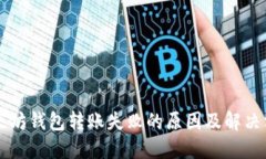 以太坊钱包转账失败的原