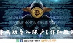 如何在小狐钱包中成功导
