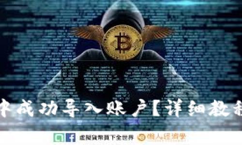 如何在小狐钱包中成功导入账户？详细教程与常见问题解答