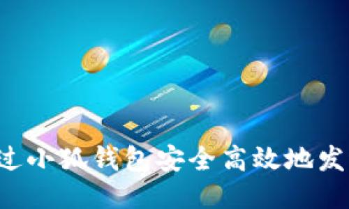 如何通过小狐钱包安全高效地发送USDT