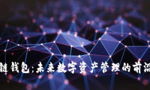 区块链钱包：未来数字资产管理的前沿战场