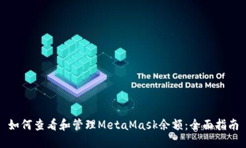 如何查看和管理MetaMask余额：全面指南