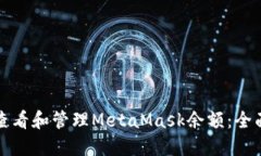 如何查看和管理MetaMask余额