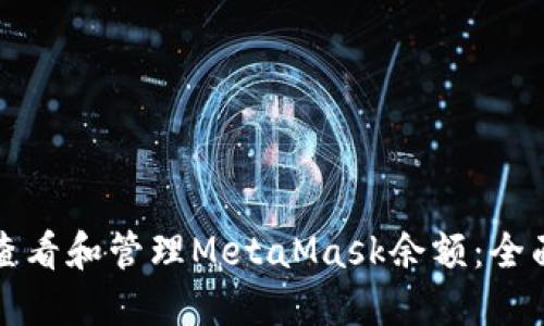 如何查看和管理MetaMask余额：全面指南