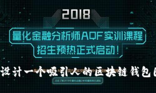 如何设计一个吸引人的区块链钱包图标？