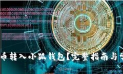 如何将CORE币转入小狐钱包
