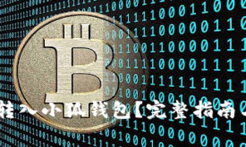 如何将CORE币转入小狐钱包？完整指南与常见问题解答