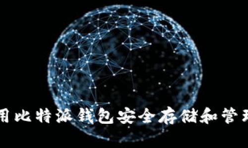 如何使用比特派钱包安全存储和管理狗狗币