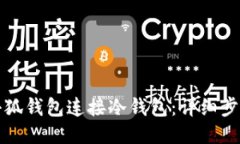 如何用小狐钱包连接冷钱