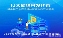 USDT钱包申请攻略：现在还