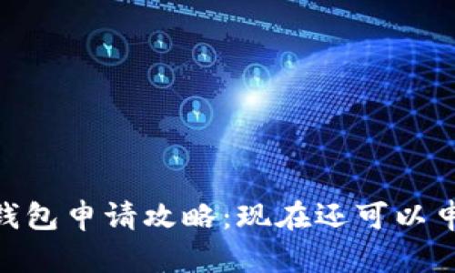 USDT钱包申请攻略：现在还可以申请吗？
