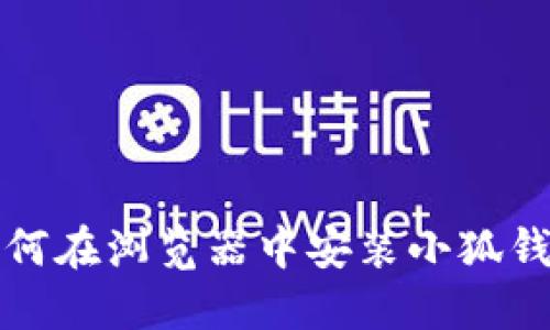 如何在浏览器中安装小狐钱包