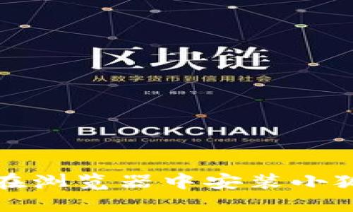 如何在浏览器中安装小狐钱包