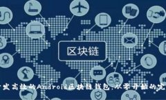 如何开发高效的Android区块
