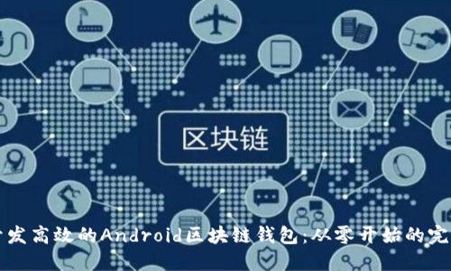 如何开发高效的Android区块链钱包：从零开始的完整指南