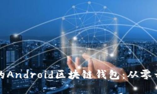 如何开发高效的Android区块链钱包：从零开始的完整指南