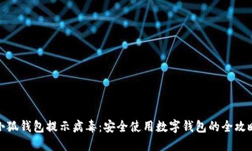 小狐钱包提示病毒：安全使用数字钱包的全攻略