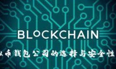 虚拟币钱包公司的选择与