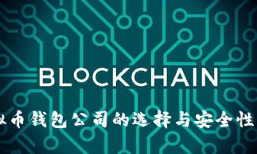 虚拟币钱包公司的选择与安全性分析