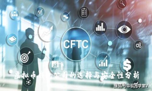 虚拟币钱包公司的选择与安全性分析