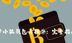 如何同步小狐钱包与插件