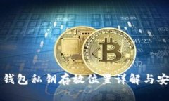 比特币钱包私钥存放位置